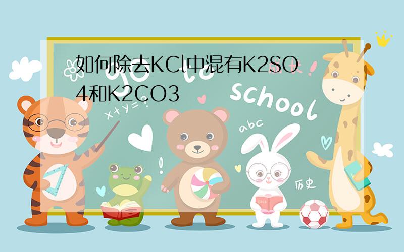 如何除去KCl中混有K2SO4和K2CO3