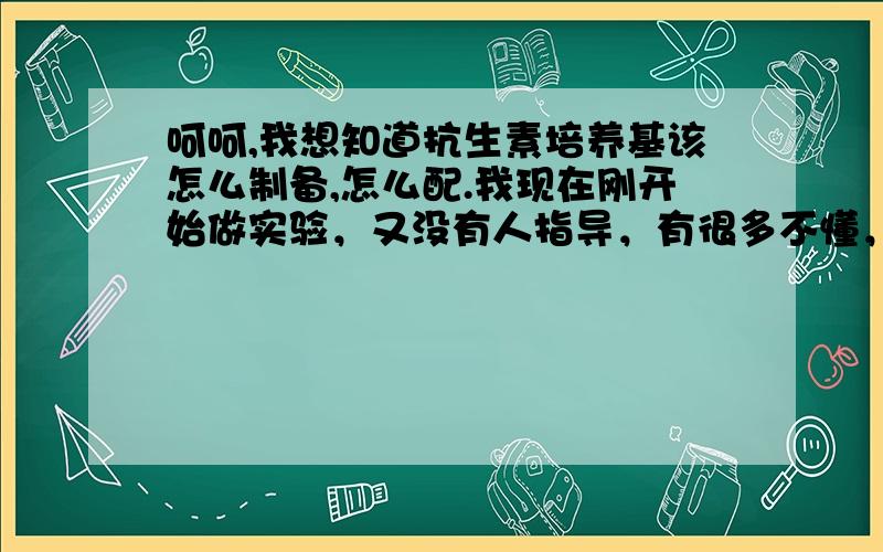 呵呵,我想知道抗生素培养基该怎么制备,怎么配.我现在刚开始做实验，又没有人指导，有很多不懂，假设我需要配置100UG/ML的抗生素浓度的固体和液体分开的培养基。我想问，培养基中的抗