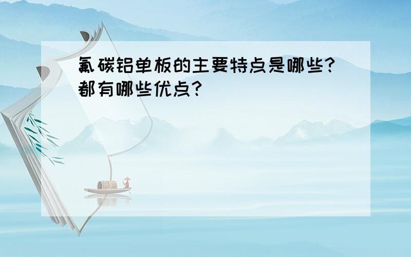 氟碳铝单板的主要特点是哪些?都有哪些优点?