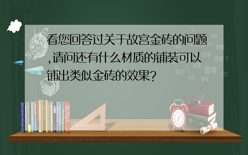 看您回答过关于故宫金砖的问题,请问还有什么材质的铺装可以铺出类似金砖的效果?