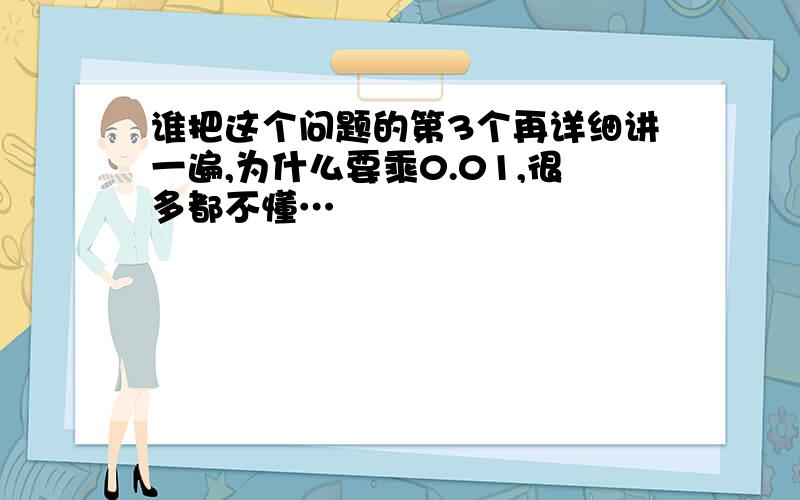 谁把这个问题的第3个再详细讲一遍,为什么要乘0.01,很多都不懂…