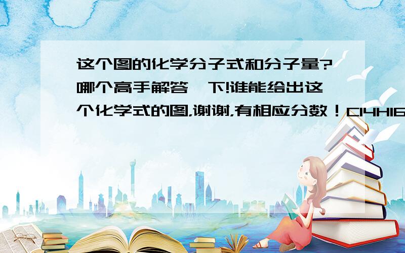 这个图的化学分子式和分子量?哪个高手解答一下!谁能给出这个化学式的图，谢谢，有相应分数！C14H16N2O2