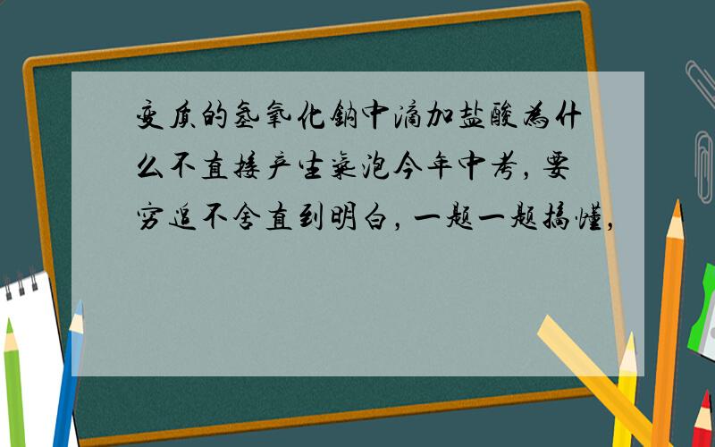 变质的氢氧化钠中滴加盐酸为什么不直接产生气泡今年中考，要穷追不舍直到明白，一题一题搞懂，