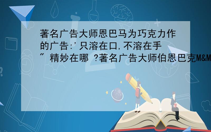 著名广告大师恩巴马为巧克力作的广告:'只溶在口,不溶在手