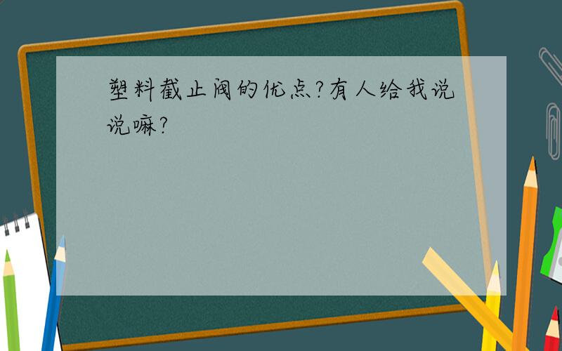 塑料截止阀的优点?有人给我说说嘛?