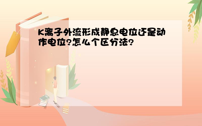 K离子外流形成静息电位还是动作电位?怎么个区分法?