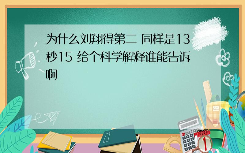 为什么刘翔得第二 同样是13秒15 给个科学解释谁能告诉啊