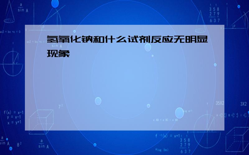 氢氧化钠和什么试剂反应无明显现象