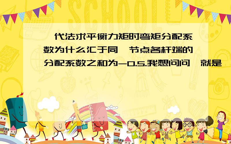 迭代法求平衡力矩时弯矩分配系数为什么汇于同一节点各杆端的分配系数之和为-0.5.我想问问,就是迭代法的具体计算过程,它的传递系数是多少意思是传递系数是-0.5,然后这个节点的固端弯矩