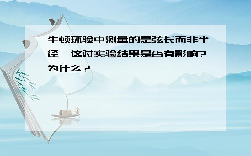 牛顿环验中测量的是弦长而非半径,这对实验结果是否有影响?为什么?