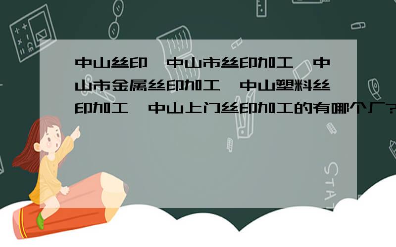 中山丝印,中山市丝印加工,中山市金属丝印加工,中山塑料丝印加工,中山上门丝印加工的有哪个厂?我们有些大件的,最好能派员工上门丝印,质量好,颜色调的准,套色也准,有经验的厂家,介绍给