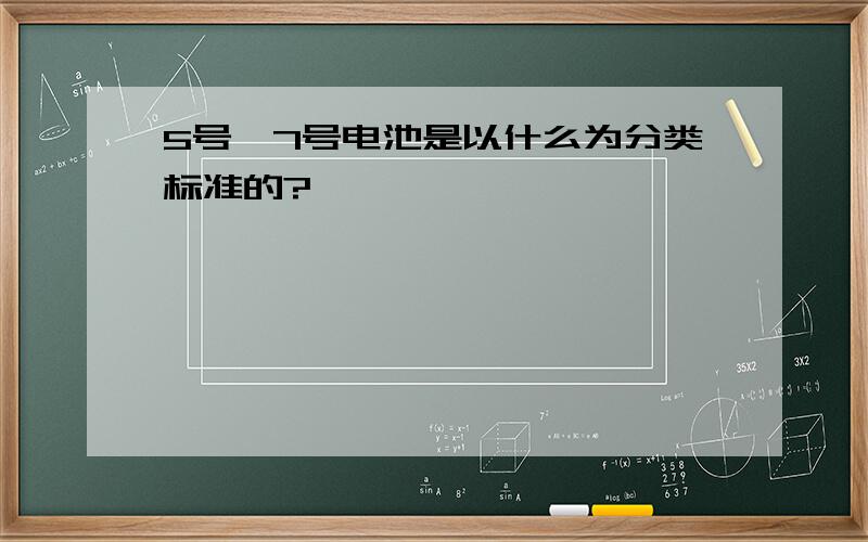 5号、7号电池是以什么为分类标准的?