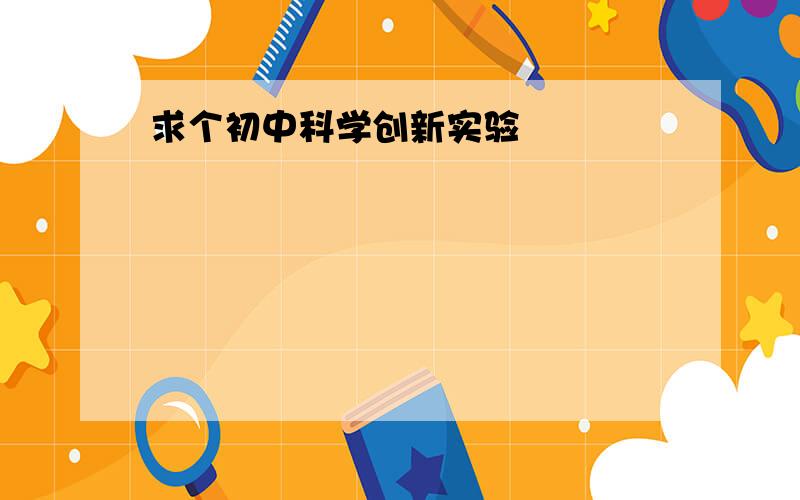 求个初中科学创新实验