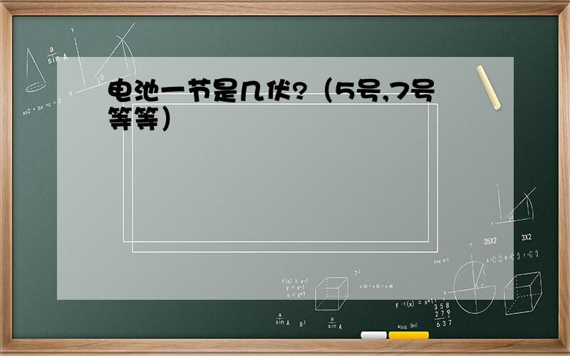 电池一节是几伏?（5号,7号等等）