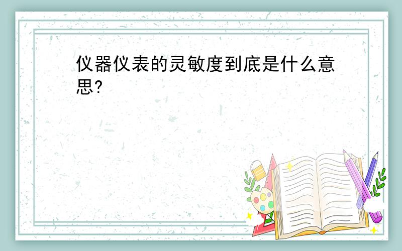 仪器仪表的灵敏度到底是什么意思?