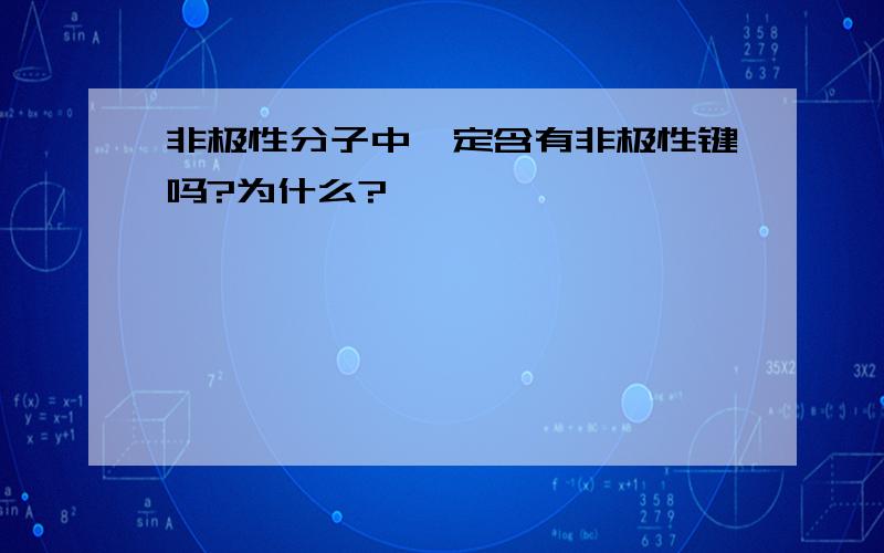 非极性分子中一定含有非极性键吗?为什么?