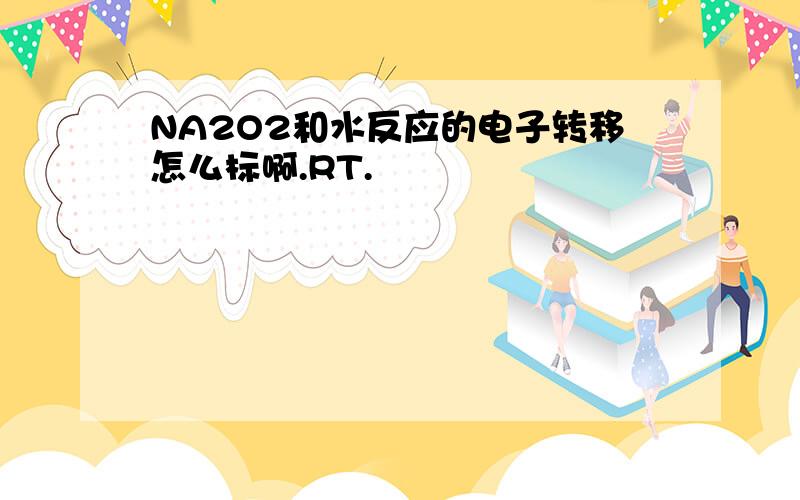 NA2O2和水反应的电子转移怎么标啊.RT.