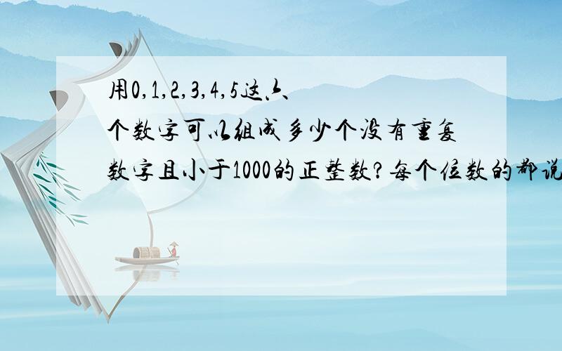 用0,1,2,3,4,5这六个数字可以组成多少个没有重复数字且小于1000的正整数?每个位数的都说清楚一点,