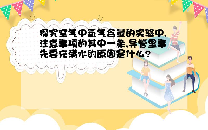 探究空气中氧气含量的实验中,注意事项的其中一条,导管里事先要充满水的原因是什么?