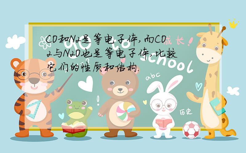 CO和N2是等电子体,而CO2与N2O也是等电子体,比较它们的性质和结构.