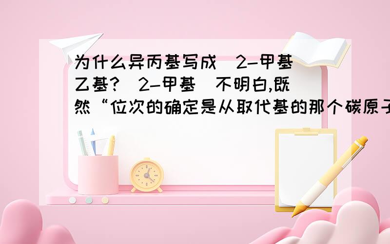 为什么异丙基写成（2-甲基）乙基?(2-甲基）不明白,既然“位次的确定是从取代基的那个碳原子开始的”那么为什么不是（1-甲基）乙基?其他地方好像也有写（1-甲基）乙基的.