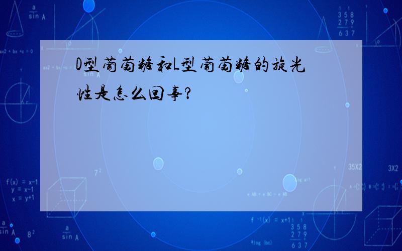 D型葡萄糖和L型葡萄糖的旋光性是怎么回事?