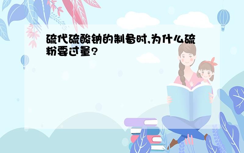 硫代硫酸钠的制备时,为什么硫粉要过量?