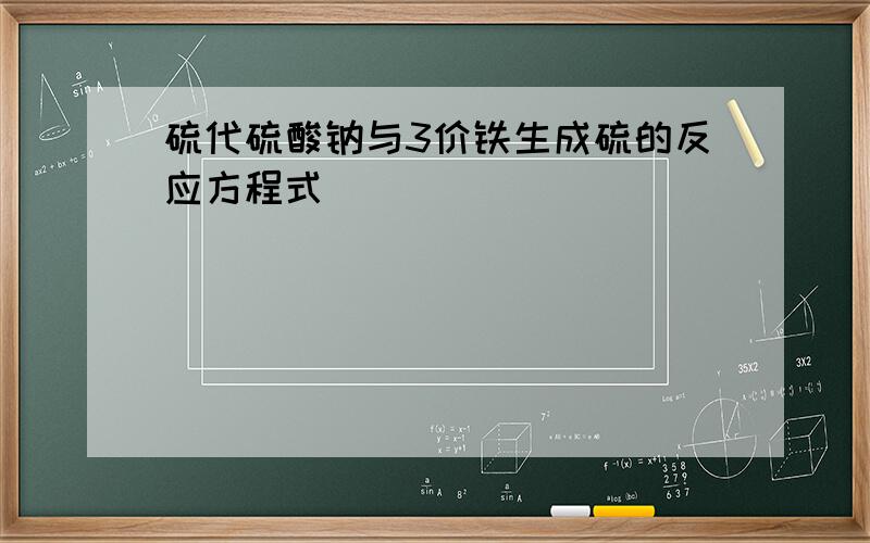 硫代硫酸钠与3价铁生成硫的反应方程式