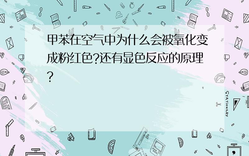 甲苯在空气中为什么会被氧化变成粉红色?还有显色反应的原理?