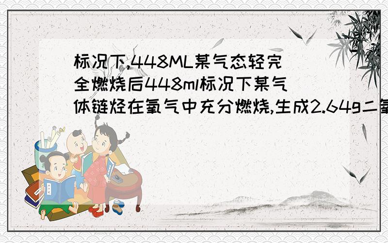 标况下,448ML某气态轻完全燃烧后448ml标况下某气体链烃在氧气中充分燃烧,生成2.64g二氧化碳,要使含溴百分之2的CCL4溶液160g全部褪色,求该烃的化学式和结构简式