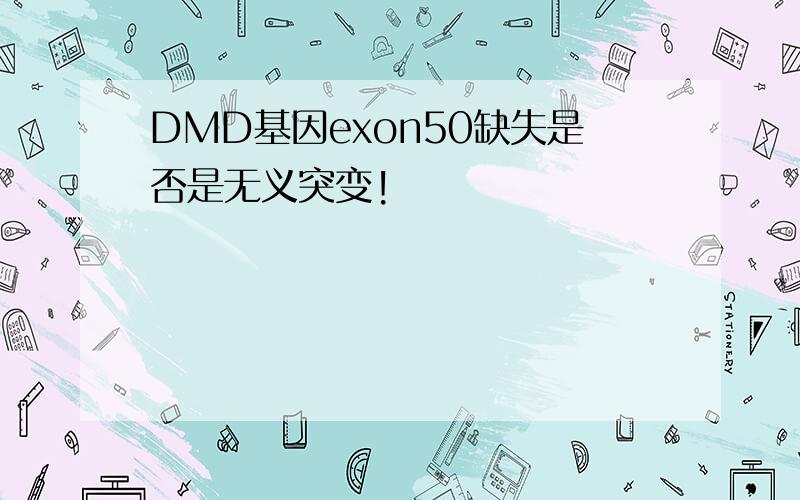 DMD基因exon50缺失是否是无义突变!