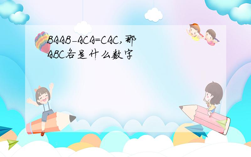 BAAB-ACA=CAC,那ABC各是什么数字