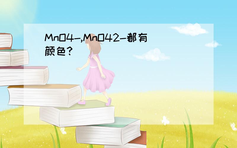 MnO4-,MnO42-都有颜色?