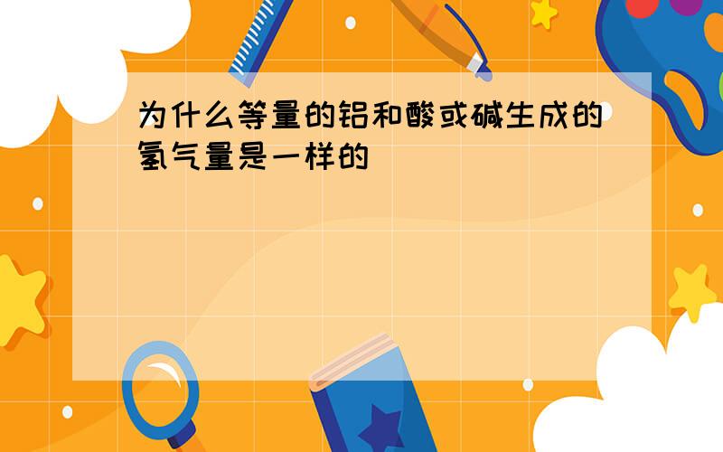 为什么等量的铝和酸或碱生成的氢气量是一样的