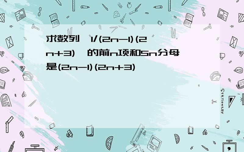 求数列{1/(2n-1)(2n+3)}的前n项和Sn分母是(2n-1)(2n+3)