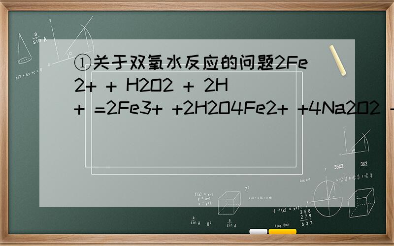 ①关于双氧水反应的问题2Fe2+ + H2O2 + 2H+ =2Fe3+ +2H2O4Fe2+ +4Na2O2 + 6H2O = 4Fe(OH)3↓ + O2 ↑ + 8Na+这些反应怎么知道它什么时候有水生成什么时候没有水生成啊?