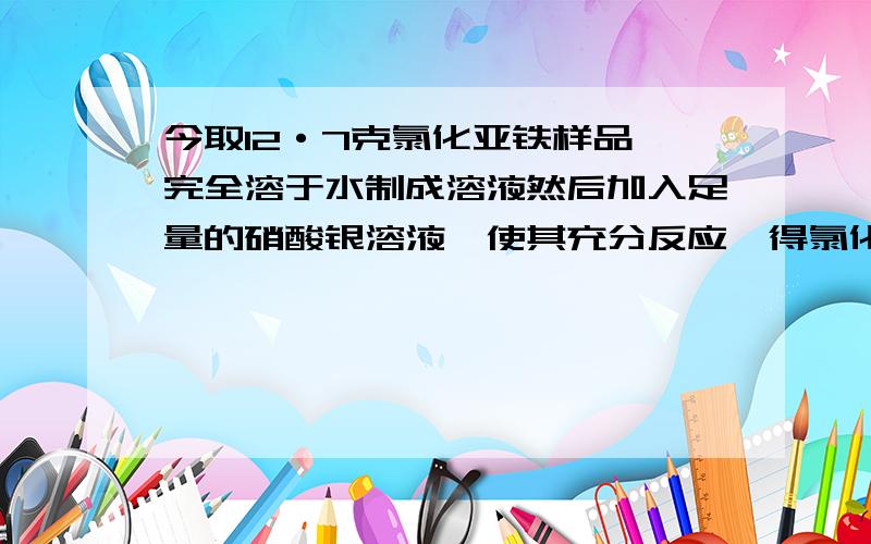 今取12·7克氯化亚铁样品,完全溶于水制成溶液然后加入足量的硝酸银溶液,使其充分反应,得氯化银沉淀,经干燥后称量质量为30克,已知,样品内杂质为氯化物,则该杂质可能是（ ）A KCl B NaCl C ZnCl