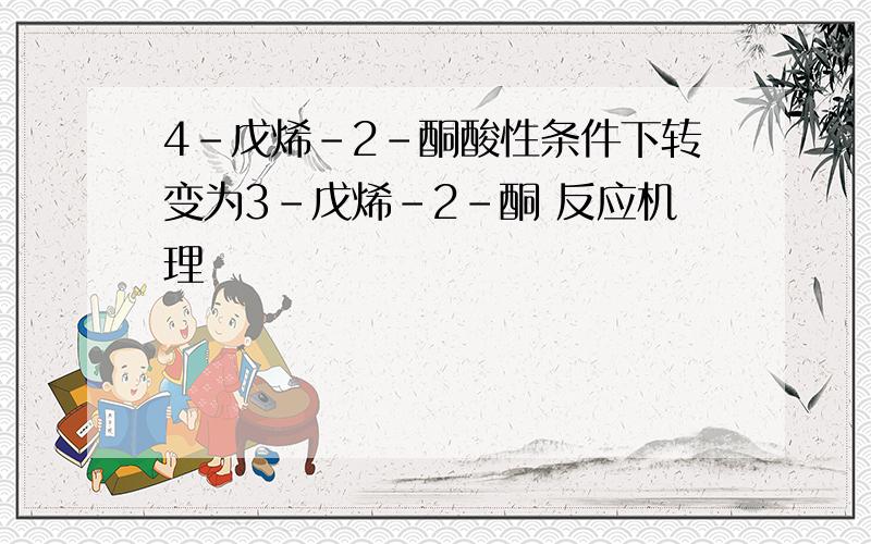 4-戊烯-2-酮酸性条件下转变为3-戊烯-2-酮 反应机理