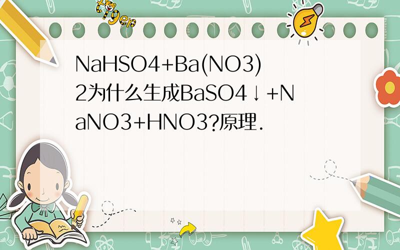 NaHSO4+Ba(NO3)2为什么生成BaSO4↓+NaNO3+HNO3?原理.