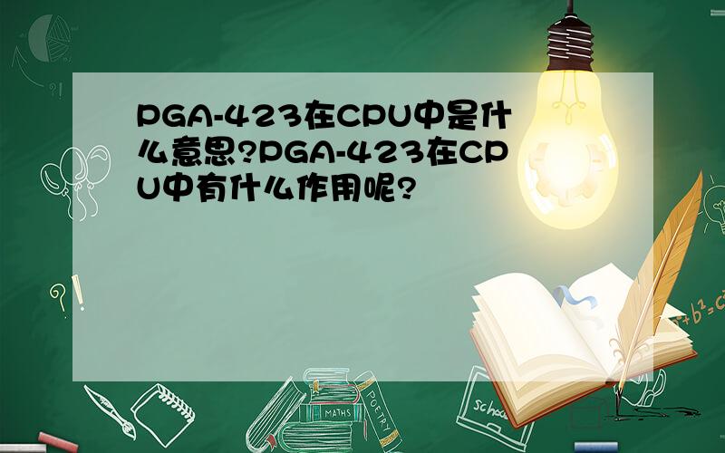 PGA-423在CPU中是什么意思?PGA-423在CPU中有什么作用呢?