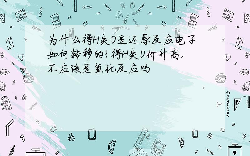 为什么得H失O是还原反应电子如何转移的?得H失O价升高,不应该是氧化反应吗