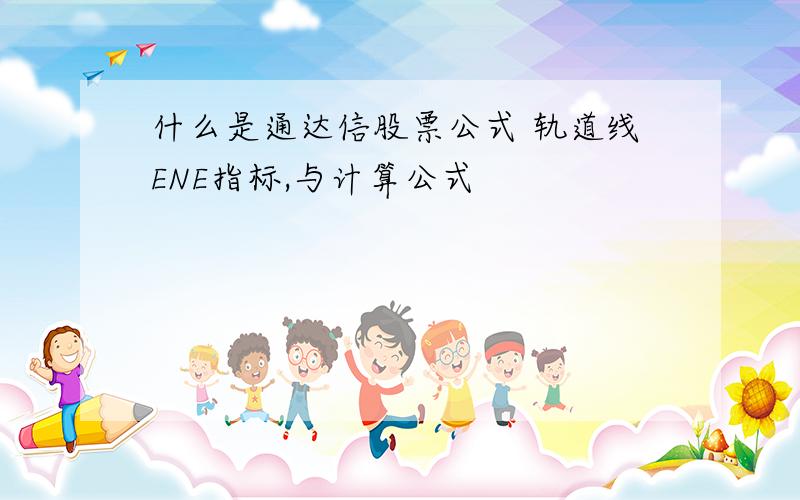 什么是通达信股票公式 轨道线ENE指标,与计算公式