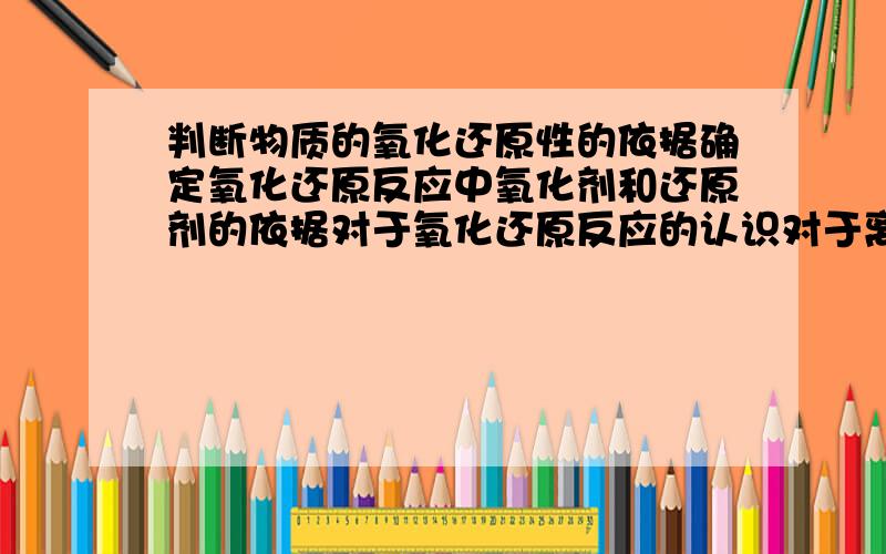 判断物质的氧化还原性的依据确定氧化还原反应中氧化剂和还原剂的依据对于氧化还原反应的认识对于离子共存的认识对于认识物质的方法推断反应中的氧化剂和还原剂2H2S+SO2=3S↓+2H2O分析SO2