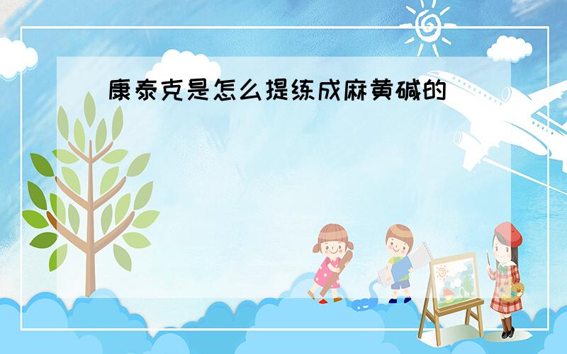 康泰克是怎么提练成麻黄碱的