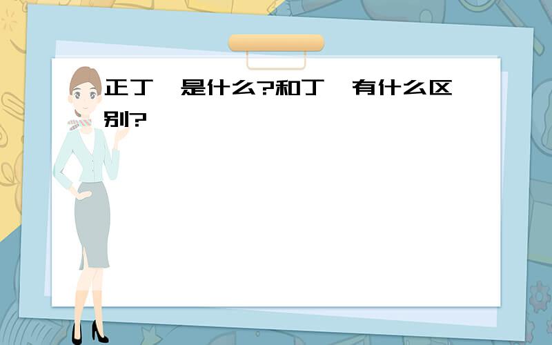 正丁烷是什么?和丁烷有什么区别?