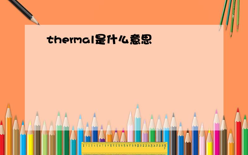 thermal是什么意思