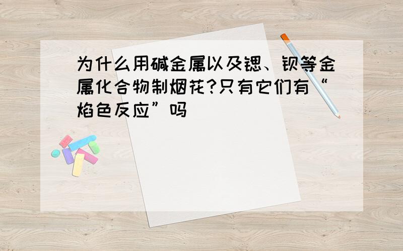 为什么用碱金属以及锶、钡等金属化合物制烟花?只有它们有“焰色反应”吗