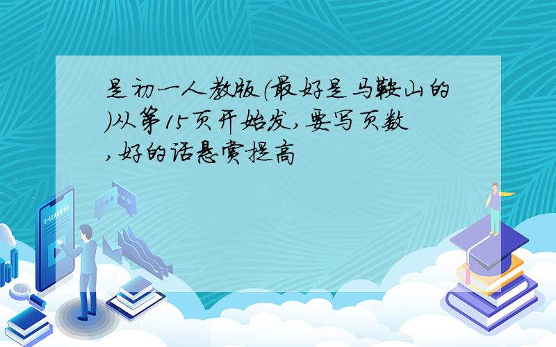 是初一人教版（最好是马鞍山的）从第15页开始发,要写页数,好的话悬赏提高