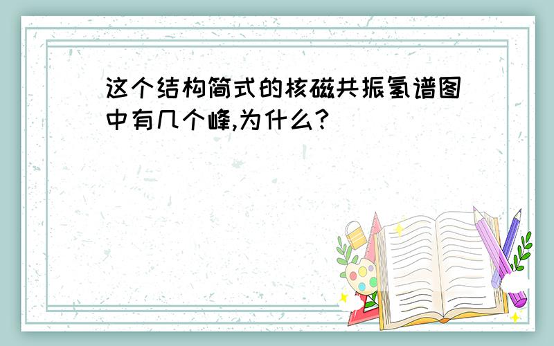 这个结构简式的核磁共振氢谱图中有几个峰,为什么?