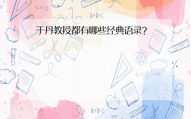 于丹教授都有哪些经典语录?